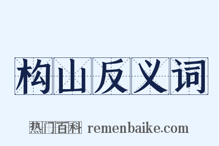 构山反义词是什么意思的图片